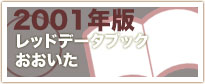 2001年版レッドデータブックおおいたのページへ