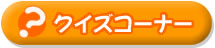クイズコーナー