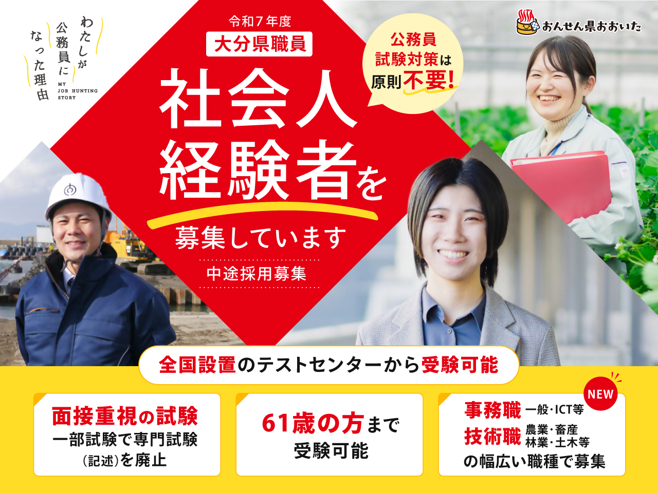 大分県職員採用上級試験（社会人経験者）受験者募集