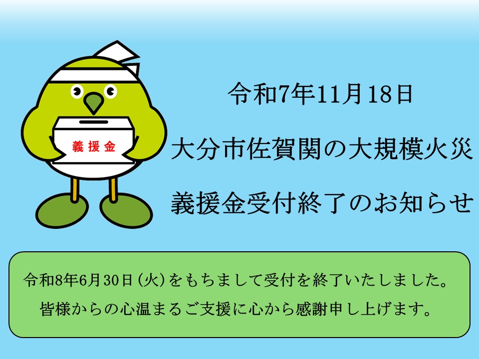 佐賀関義援金