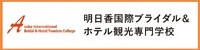 明日香国際ブライダル＆ホテル観光専門学校