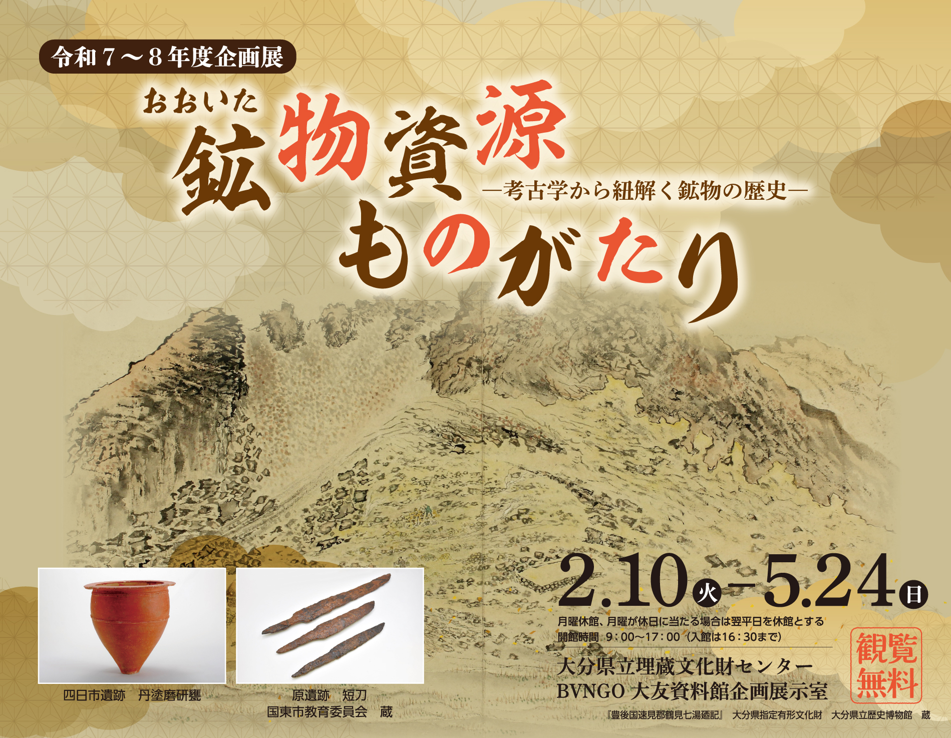 おおいた鉱物資源ものがたり－考古学から紐解く鉱物の歴史－