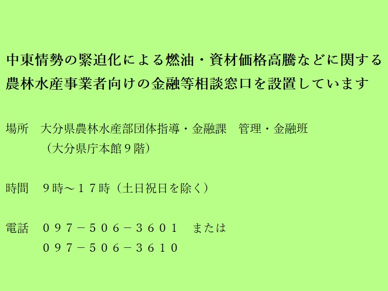 中東情勢の緊迫化による原油価格高騰等に関する経営・金融特別相談窓口の開設について（農林水産事業者向け）