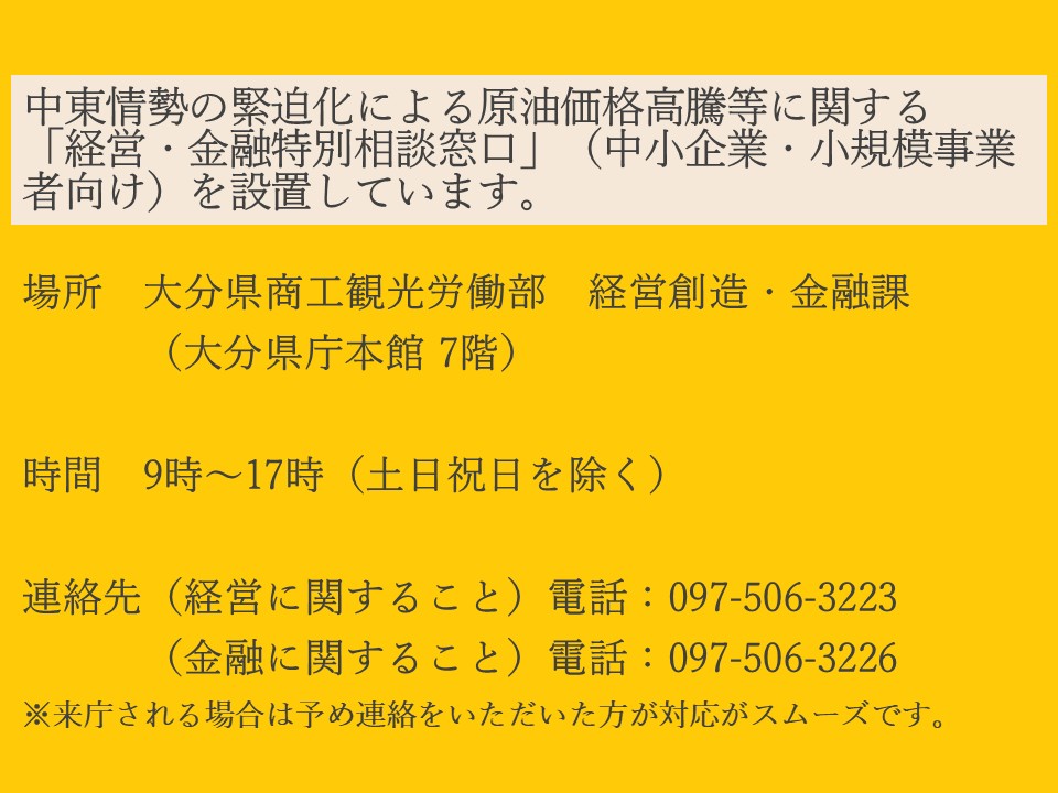 中東情勢の緊迫化による原油価格高騰等に関する経営・金融特別相談窓口の開設について（中小企業・小規模事業者向け）