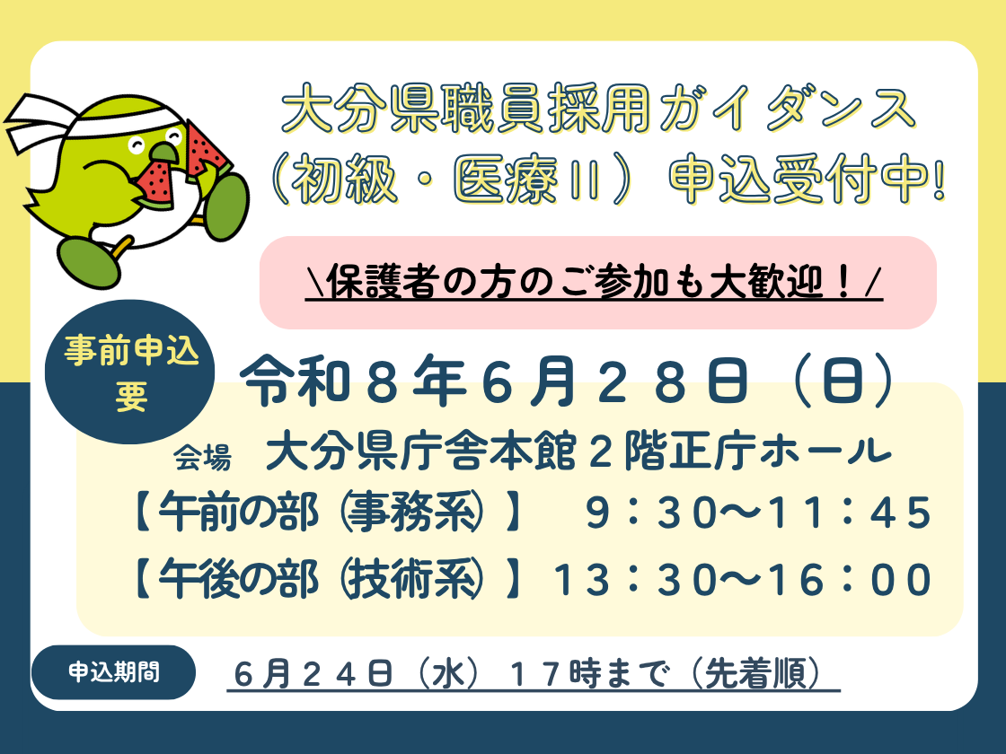 大分県職員採用ガイダンス（初級・医療II）