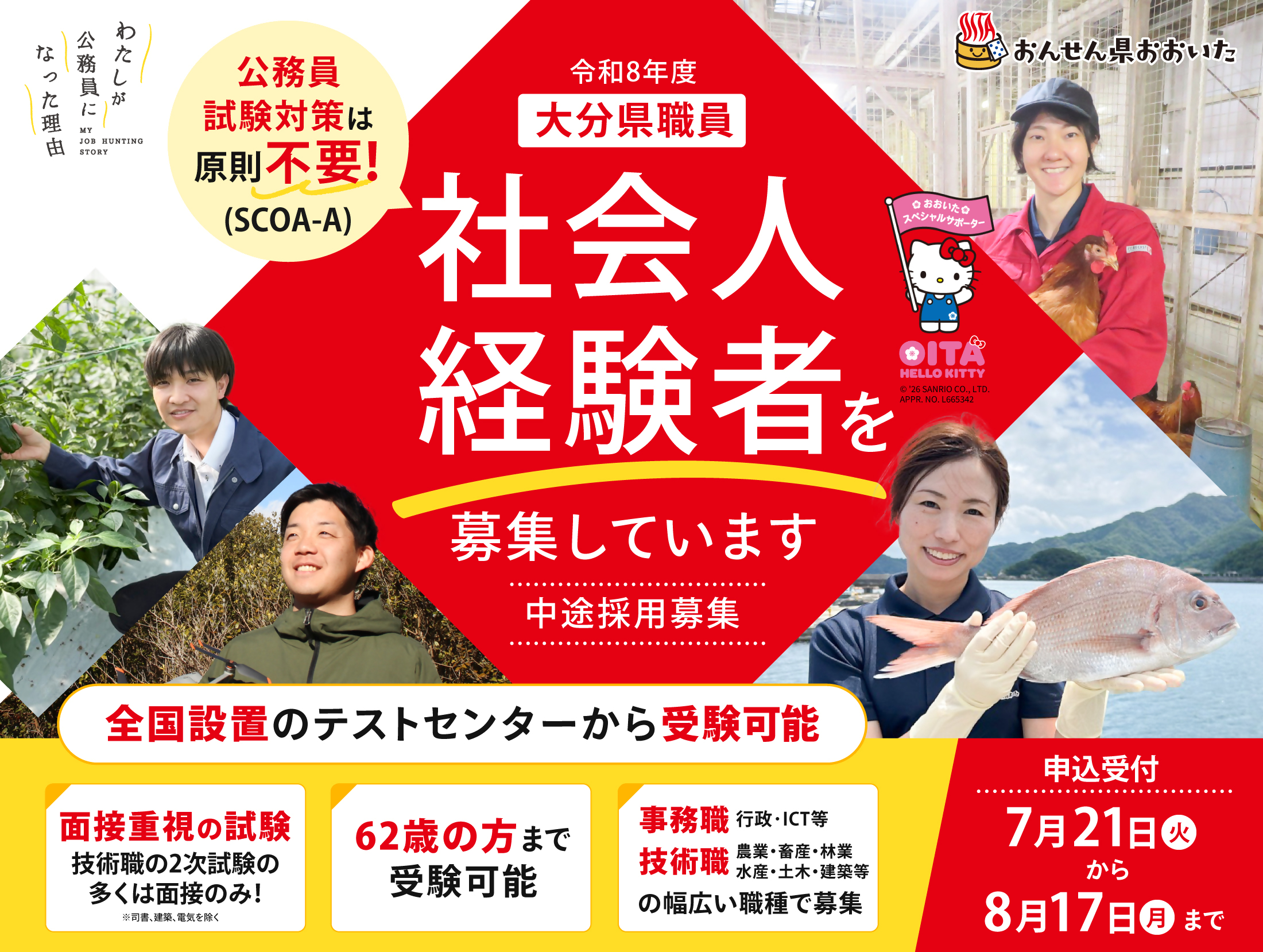 大分県職員採用上級試験(社会人経験者)受験者募集