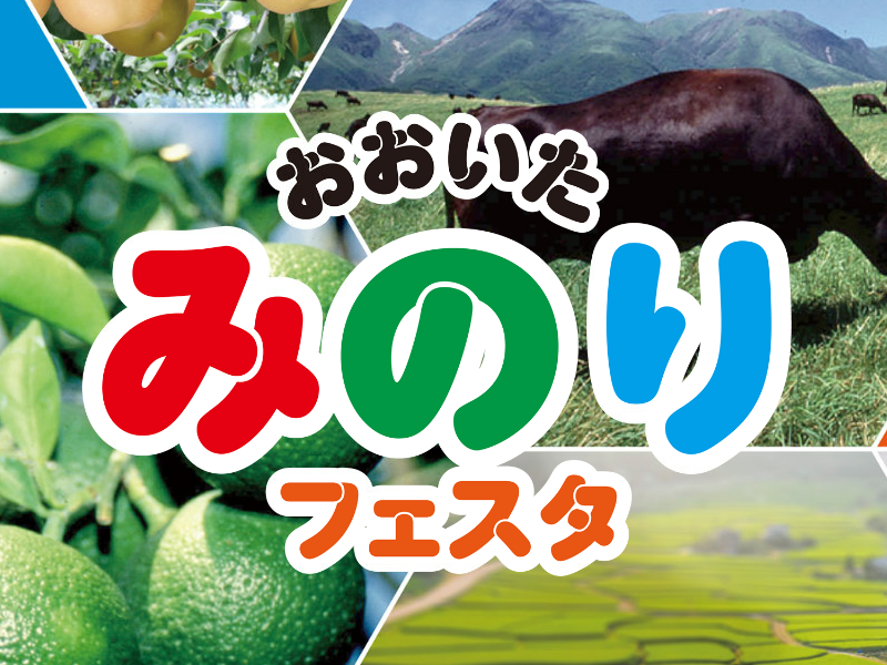 おおいたみのりフェスタ