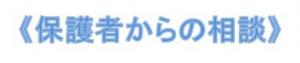 保護者からの相談