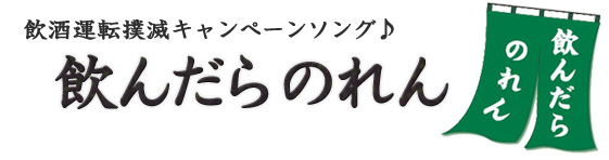 飲んだらのれん