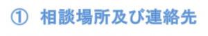 ①相談場所及び連絡先