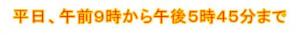 平日、午前９時から午後５時45分まで