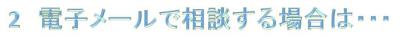 ２電子メールで相談するには