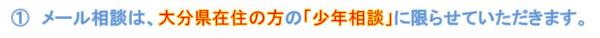 ①メール相談は、大分県内在住の方の少年相談に限らせていただきます