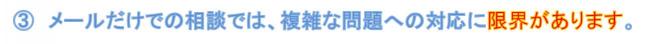 ③メールだけでの相談では、複雑な問題への対処に限界があります