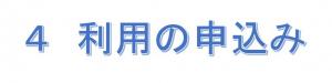 ４利用の申込み