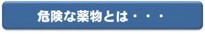 危険な薬物とは…