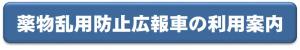 薬物乱用防止広報車の利用案内