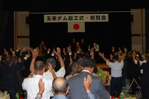 ダム本体工事着工を祝う祝賀会は、盛大な万歳三唱で閉会しました