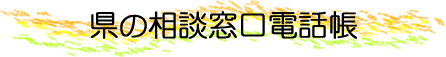 県の相談窓口電話帳