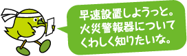 めじろん　早期設置