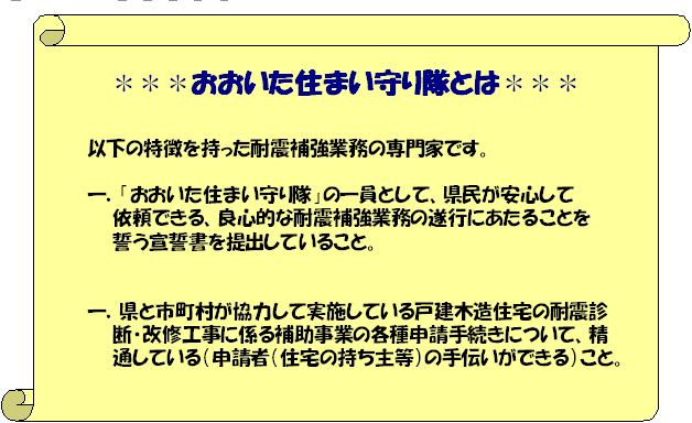 おおいた住まい守り隊