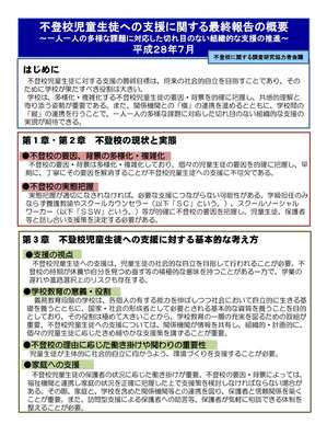 不登校自動生徒への支援に関する最終報告の概要の画像1