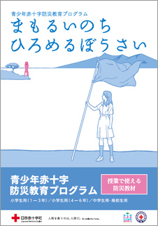 まもるいのち ひろめるぼうさいの画像