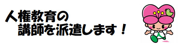 人権教育講師派遣事業タイトルの画像