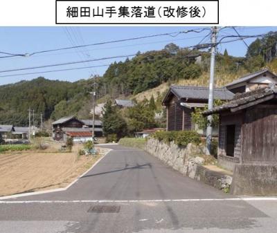 細田山手改修後