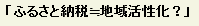 ふるさと納税ほぼひとしい地域活性化？