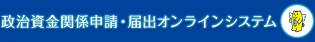 政治資金関係・届出オンラインシステム