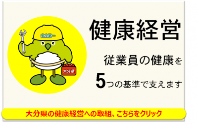 健康経営事業所について