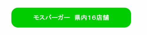 モスバーガー県内16店舗リンク