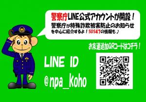 警察庁ＬＩＮＥ公式アカウントの紹介画像