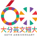 芸術文化短期大学の６０周年ロゴ