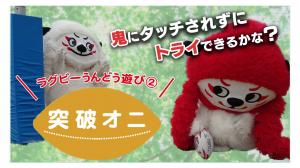 ②突破オニ
