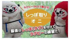 ⑤しっぽ取りオニ