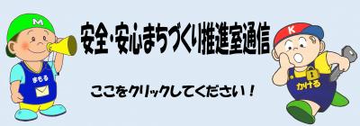 安全・安心まちづくり推進室通信