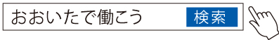 おおいたで働こう