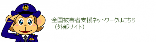 全国被害者支援セットワーク