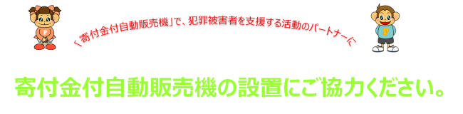 寄付金付自動販売機設置にご協力ください