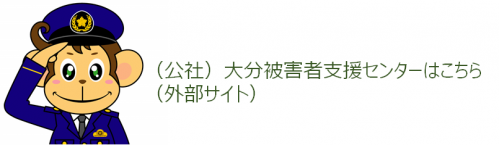 大分被害者支援センター