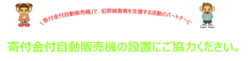 寄付金付き自動販売機の設置