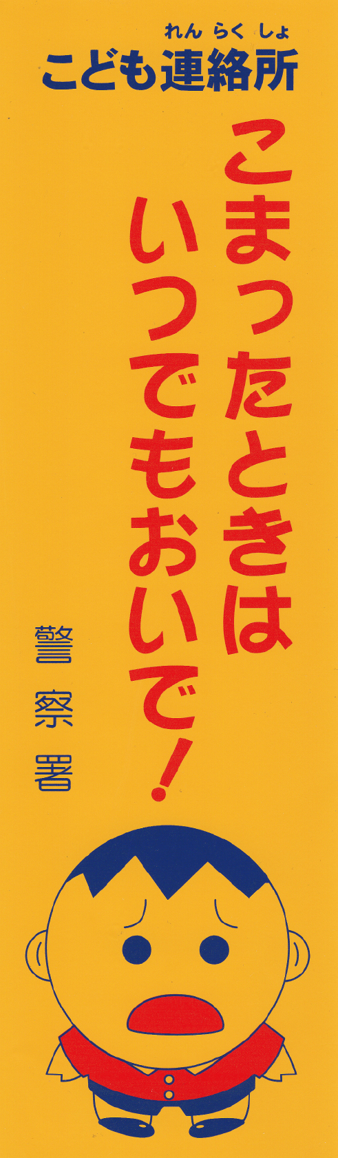 こども連絡所