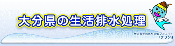 大分県の生活排水処理