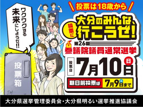 第26回参院選トップ画像