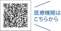 医療機関はこちら