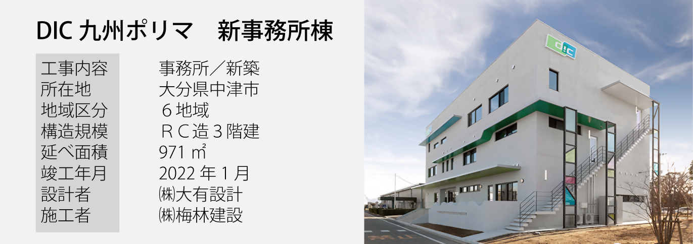 DIC九州ポリマ株式会社新事務所棟