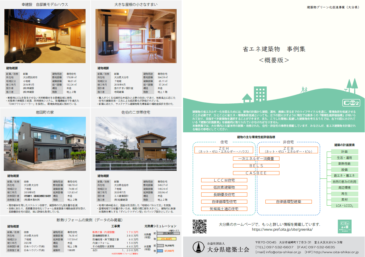 省エネ建築物事例集＜概要版＞その１