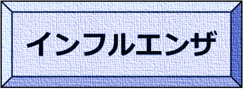 インフルエンザ
